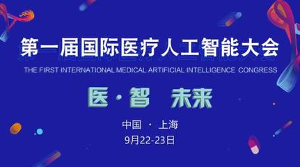 2017首屆國際醫療人工智能大會 嘉賓與議程全覽，共探AI醫療未來